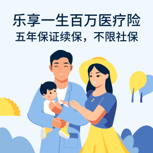 新一站乐享一生医疗保险