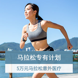 马拉松和公路跑意外险尊享版