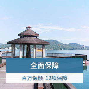 （天猫专属）趣台湾-安联境外旅行保障计划二