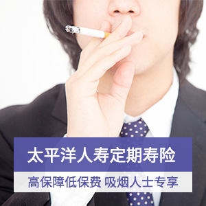 太平洋爱相守定期寿险-吸烟人士