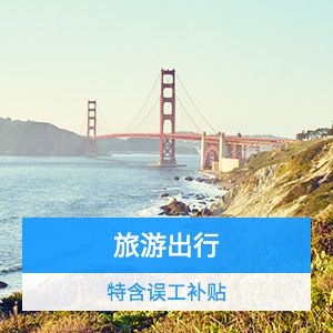 太平洋-境內旅行險5項補貼計劃二