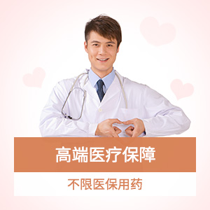 臻爱医疗险2016标准版-有社保