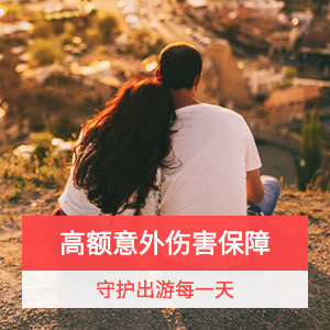 太平洋-境内旅行险5项补贴计划三