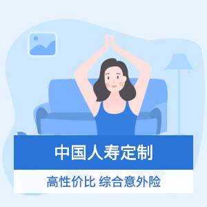 中國人壽-綜合意外險計劃2