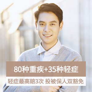 复星联合健康保险康乐一生重大疾病保险(B款升级款)