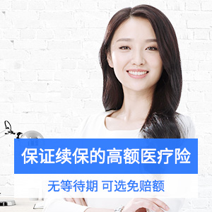 爱健康税优健康险万能型-免赔额自选