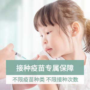 儿童疫苗接种保险