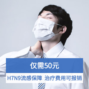 平安甲型H7N9流感综合保险方案一