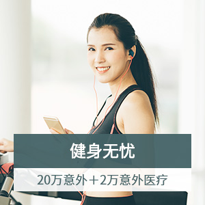平安健身宝保险(三个月档)