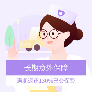 新一站i保万安两全保险