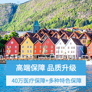 新一站爱自由：境外旅行保障计划促销版——计划C