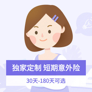 中国人寿-短期综合意外险计划1