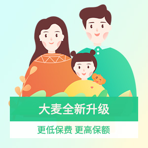 新一站大麦2020定期寿险