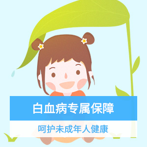 新一站少儿白血病保障-轻症赔100%