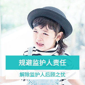新一站熊孩子过失险