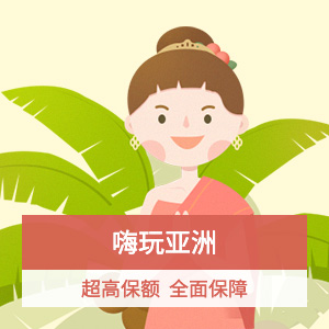 人保财险-亚洲旅行险