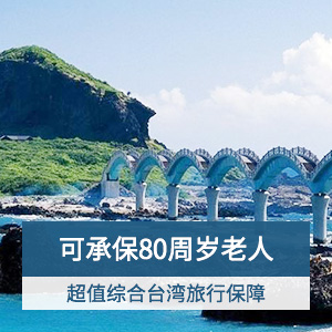 安达境外旅行意外综合保险（爱环岛保障计划）-黄金计划