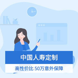 中國人壽-綜合意外險計劃4