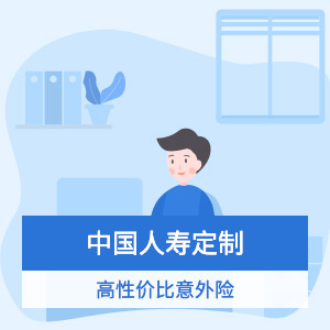 中国人寿-综合意外险计划1