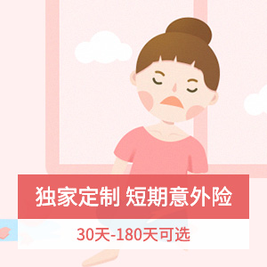 中国人寿-短期综合意外险计划3