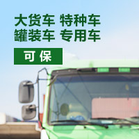 富德驾乘人员意外伤害保险（特种车 罐装车 专用车专享）