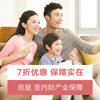 小康之家家庭财产定额保险B(升级版)