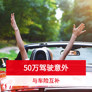 平安驾驶人意外险豪华型 含人身救援