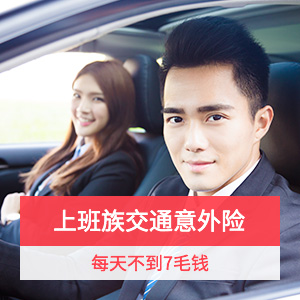 新一站交通意外险升级版 含道路救援