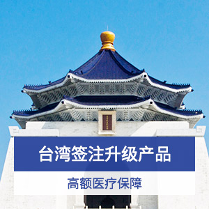 美亚“宝岛游踪”台湾旅行保障计划升级计划