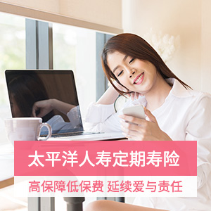 太平洋爱相守定期寿险-非吸烟人士