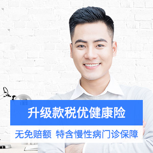 爱健康税优健康险万能型-含慢性病门诊