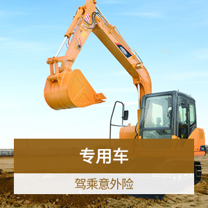 众安驾乘人员意外伤害保险(特种车二和三(专用车))