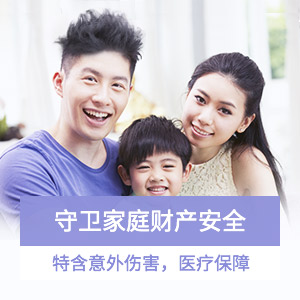新一站全家人身财产双保障家财险
