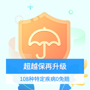 超越保百万医疗特需版-6年保证续保