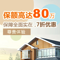 安福家庭保障（豪华版）