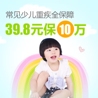 少儿重大疾病保险公主款