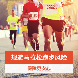 马拉松和公路跑意外险高端版