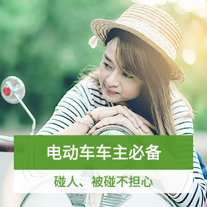 新一站电动车责任险升级版