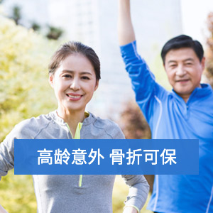 金色夕阳老人综合意外险