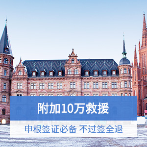 新一站欧洲申根旅行险精简保障