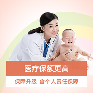 新一站乐享人生幼儿险-住院医疗升级版