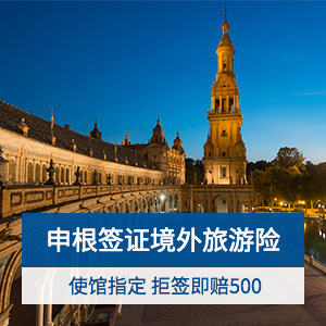 京東安聯-歐洲申根簽證險瑪瑙計劃
