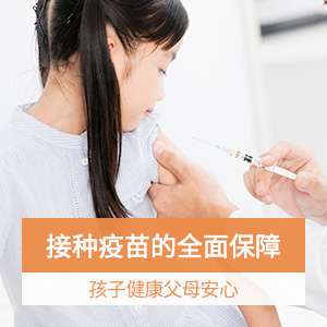 儿童疫苗接种保险