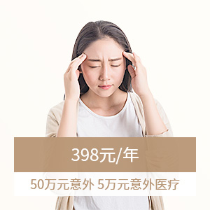新一站苏鑫-综合意外保障 50万档