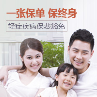 同方全球「康健一生」终身重大疾病保险