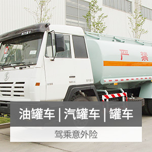 众安驾乘人员意外伤害保险(特种车一(罐装车))