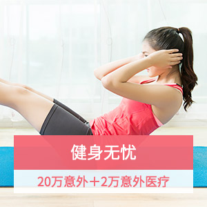 平安健身宝保险(一年档)