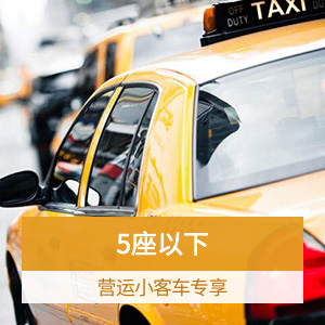 众安驾乘人员意外伤害保险（5座及以下营运客车）