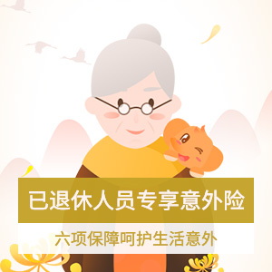 老人乐老人意外险(71-80岁)