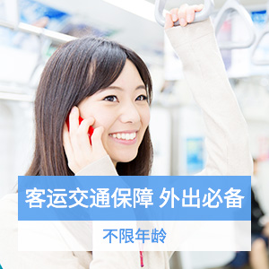 君安行交通意外险
